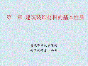 《建筑裝飾材料》第一章建筑材料的基本性質(zhì)