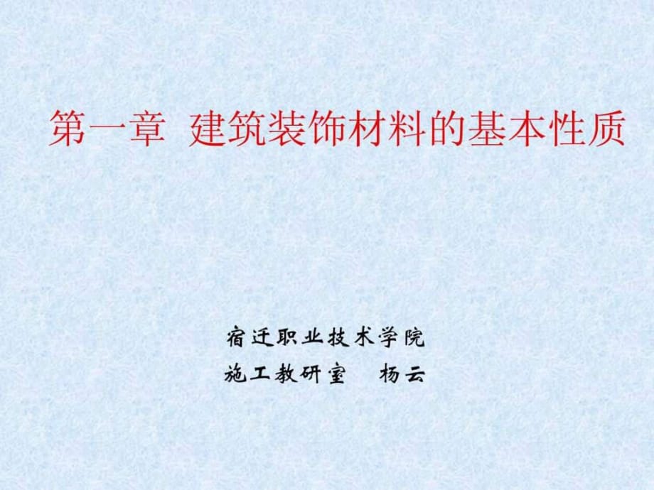 《建筑裝飾材料》第一章建筑材料的基本性質(zhì)_第1頁