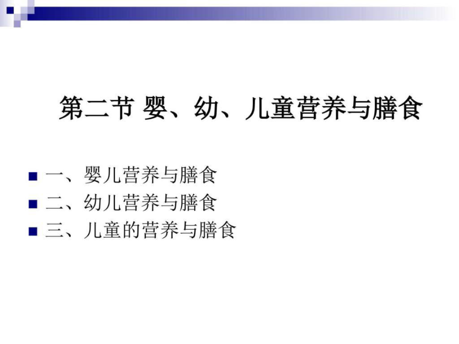 《烹飪營養(yǎng)學》第二十三講嬰、幼、兒童營養(yǎng)與膳食_第1頁