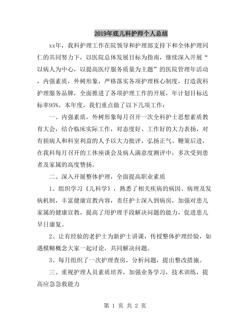 2019年底儿科护师个人总结_第1页