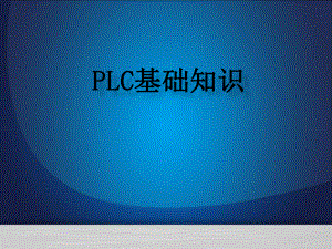 《PLC基礎(chǔ)知識》PPT課件