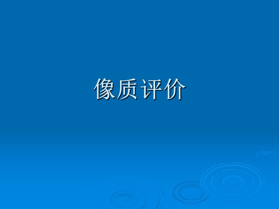 《工程光學(xué)教學(xué)課件》像質(zhì)評(píng)價(jià)_第1頁(yè)