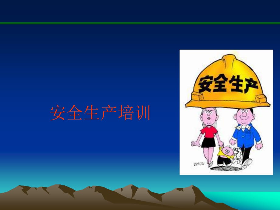 《安全生產(chǎn)培訓(xùn)》PPT課件_第1頁(yè)