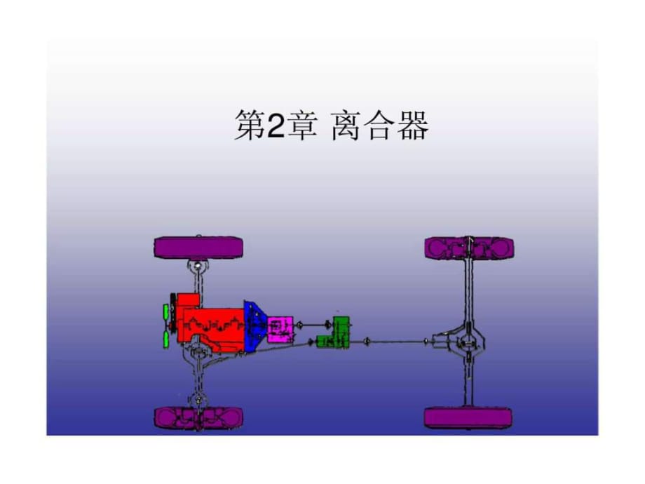 《汽車底盤構(gòu)造與維修》第2章離合器_第1頁