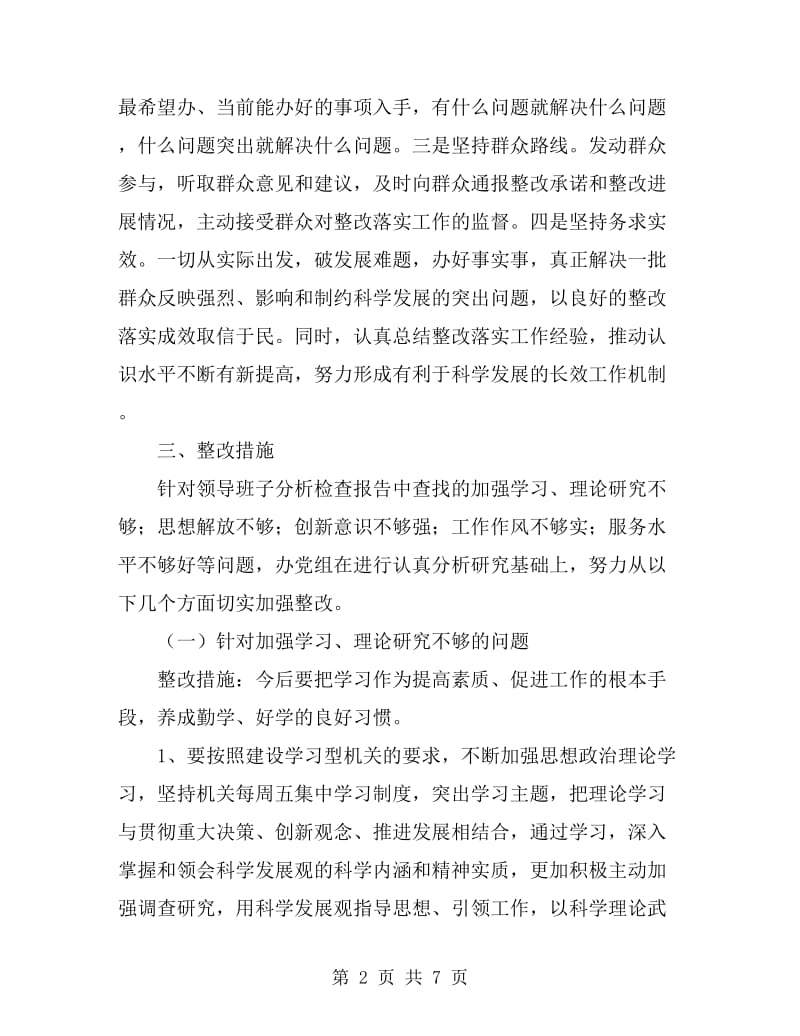 工业园区学习实践活动整改落实方案_第2页