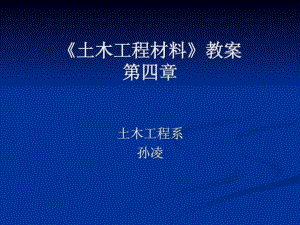 《土木工程材料》教案(第四章)