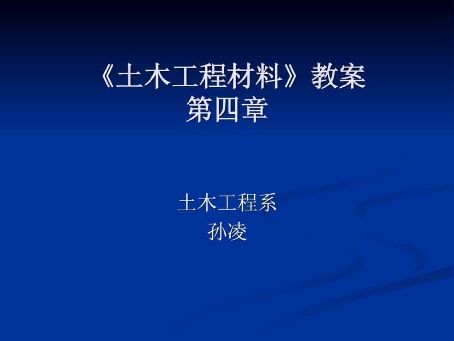 《土木工程材料》教案(第四章)_第1頁