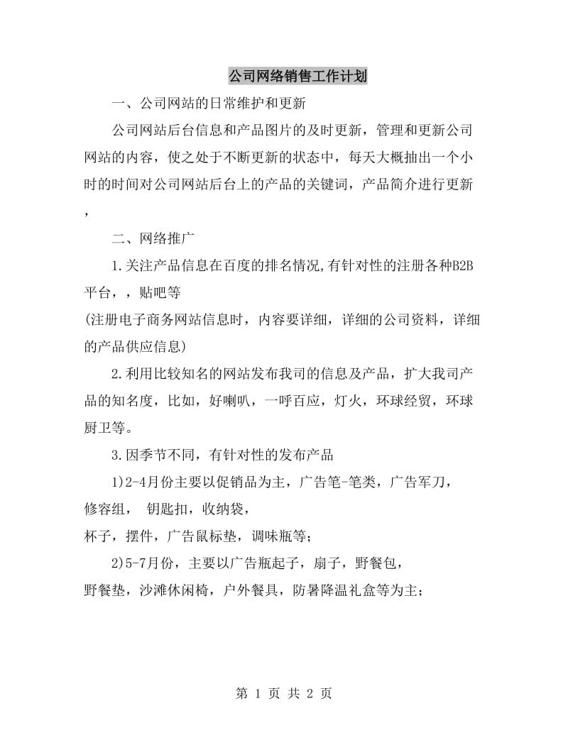 公司网络销售工作计划_第1页