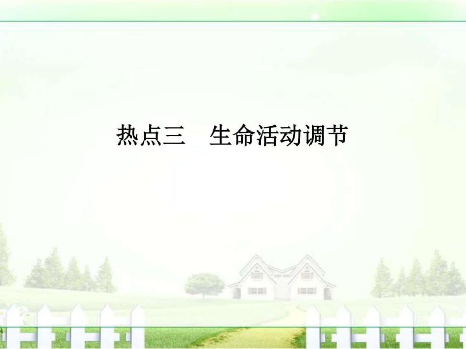 《创新设计》2017届高考生物二轮复习江苏专用课件非选_第1页