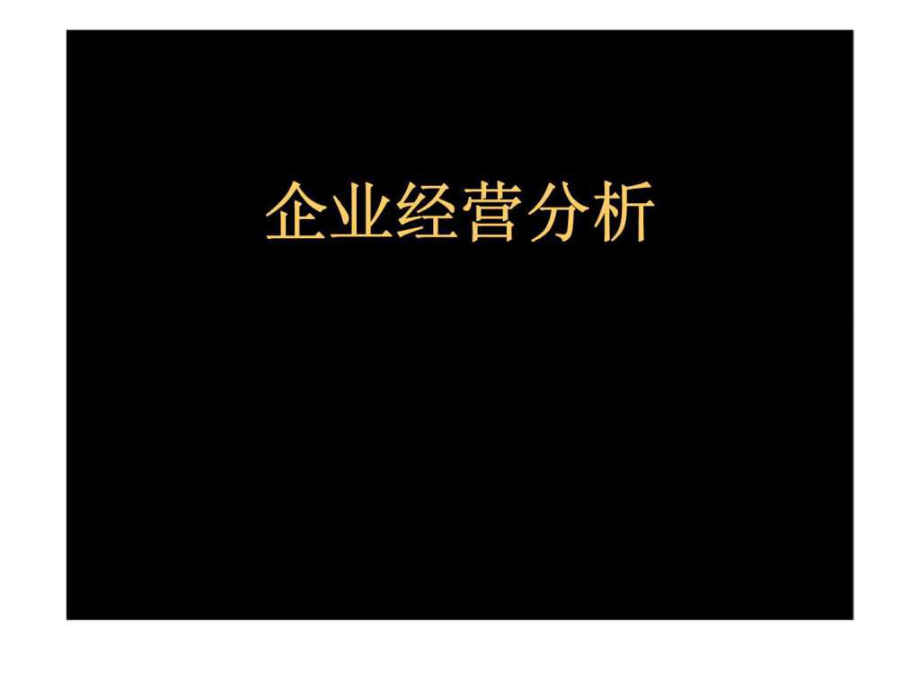 《企業(yè)經(jīng)營分析》PPT課件_第1頁