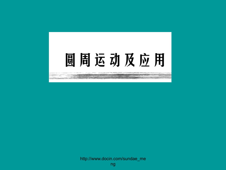 《圓周運(yùn)動(dòng)及應(yīng)用》PPT課件_第1頁(yè)