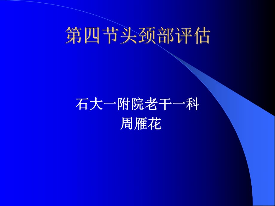 《健康评估之头颈部》PPT课件_第1页