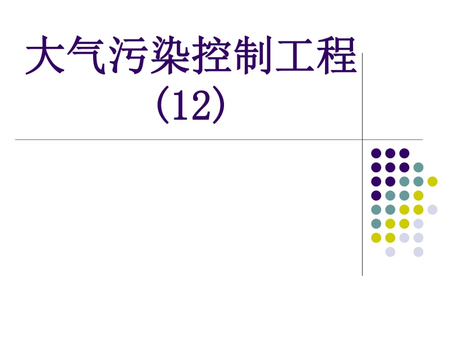 《大氣污染控制工程》PPT課件_第1頁