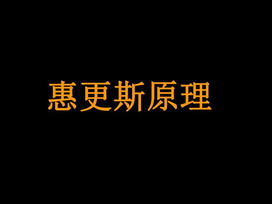 《物理學(xué)教學(xué)課件》惠更斯原理-折射定律_第1頁