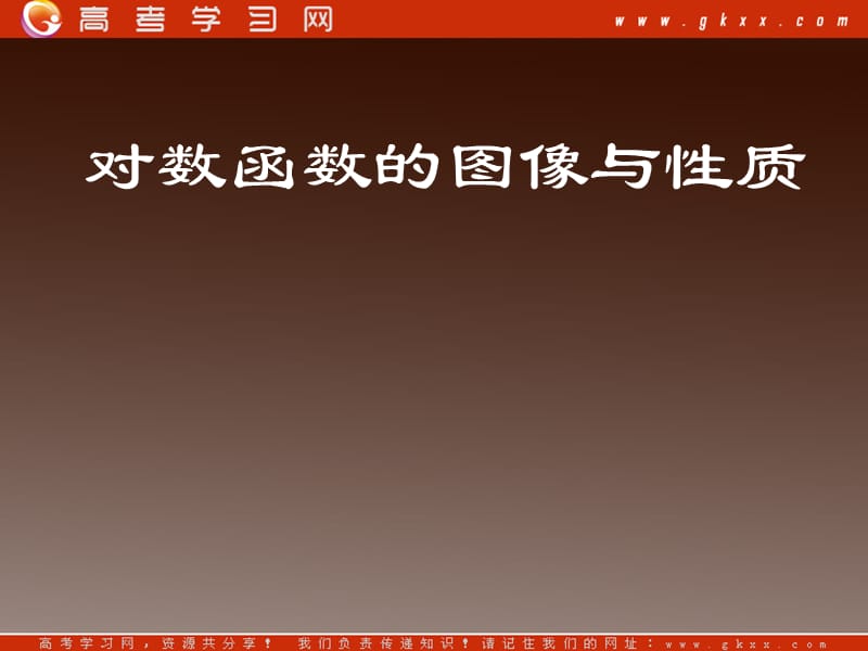 高一下册数学课件：4.3《对数函数的图像与性质》（1）（沪教版）_第2页