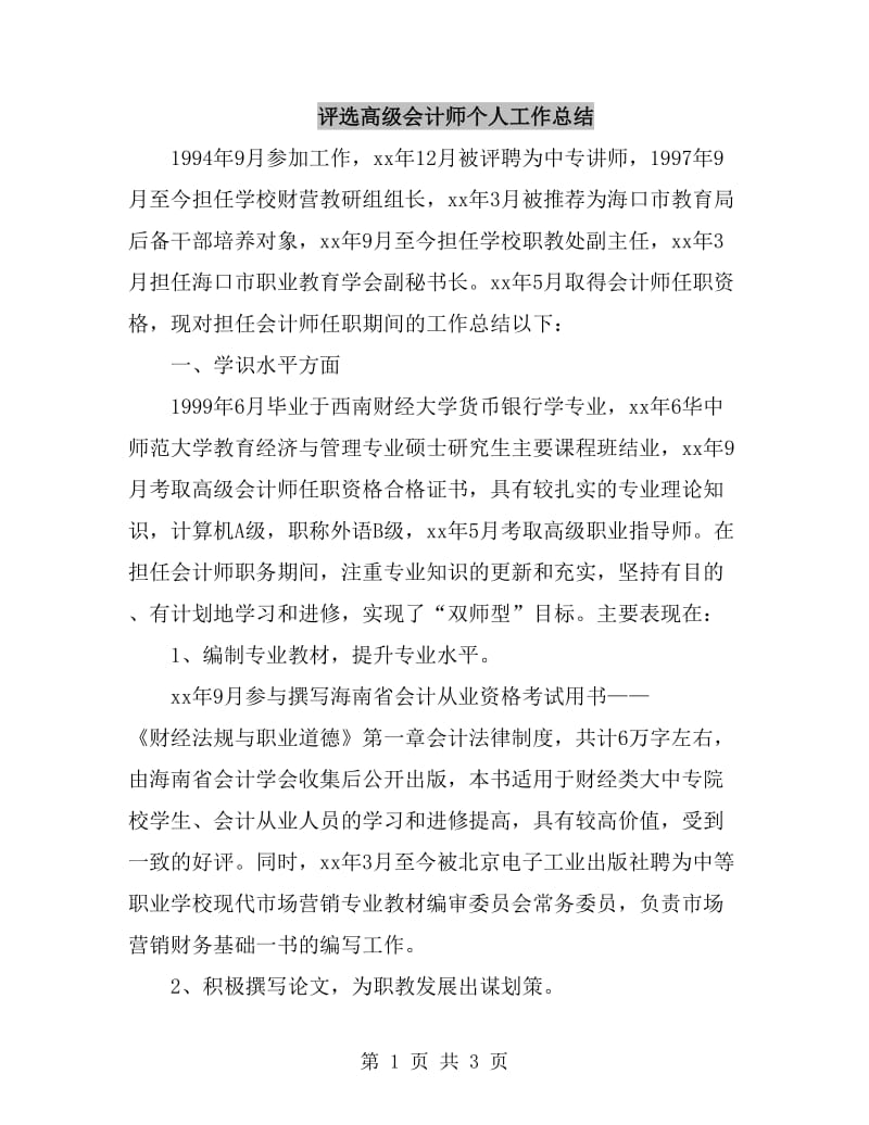 评选高级会计师个人工作总结_第1页