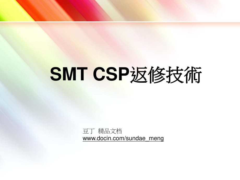 SMTCSP返修技术(PPT,24页)_第1页