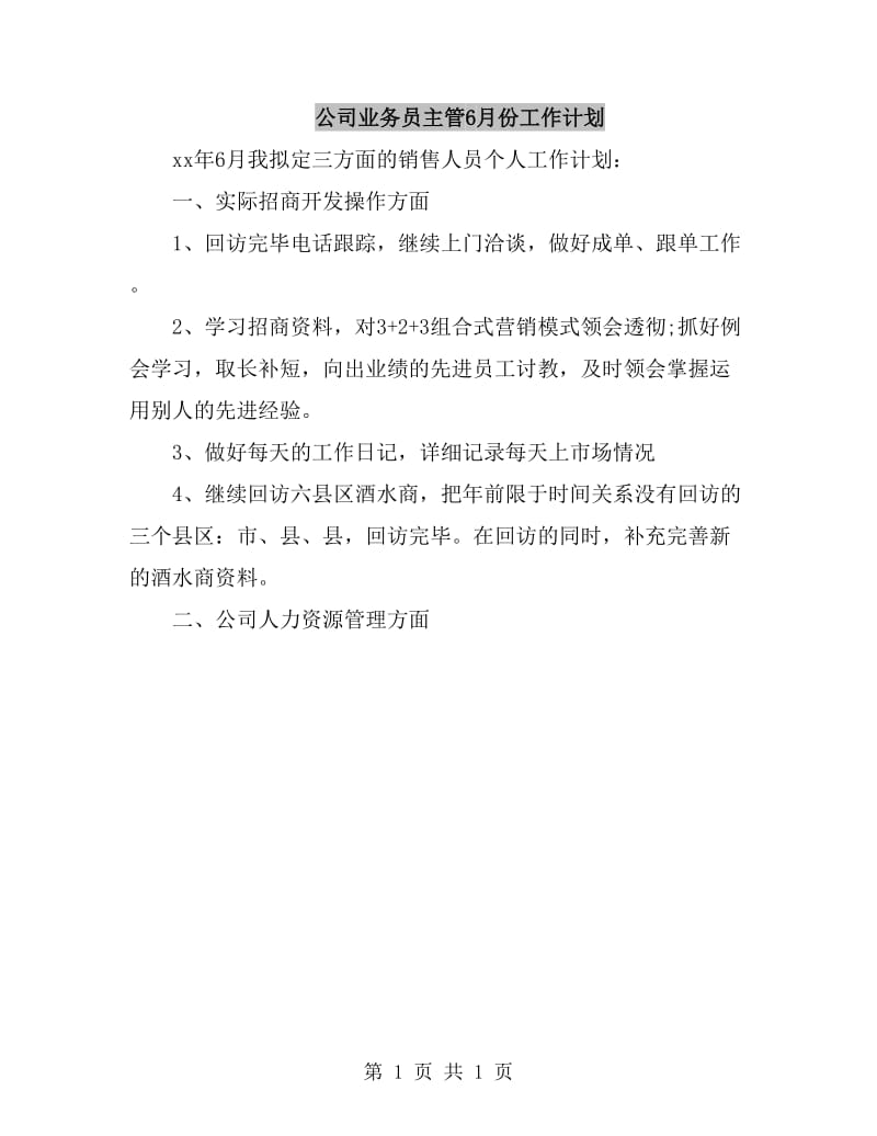 公司业务员主管6月份工作计划_第1页