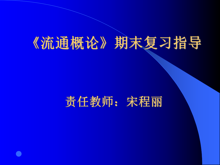 《流通概論》期末復(fù)習(xí)指導(dǎo)責(zé)任教師：宋程麗_第1頁(yè)