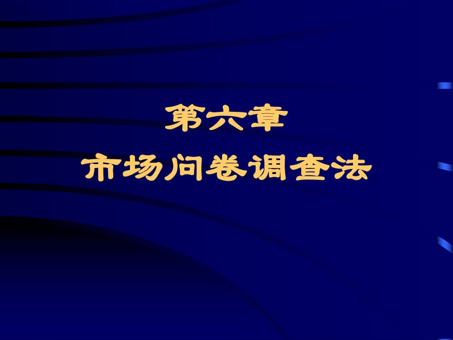 《市場(chǎng)問卷調(diào)查法》PPT課件_第1頁