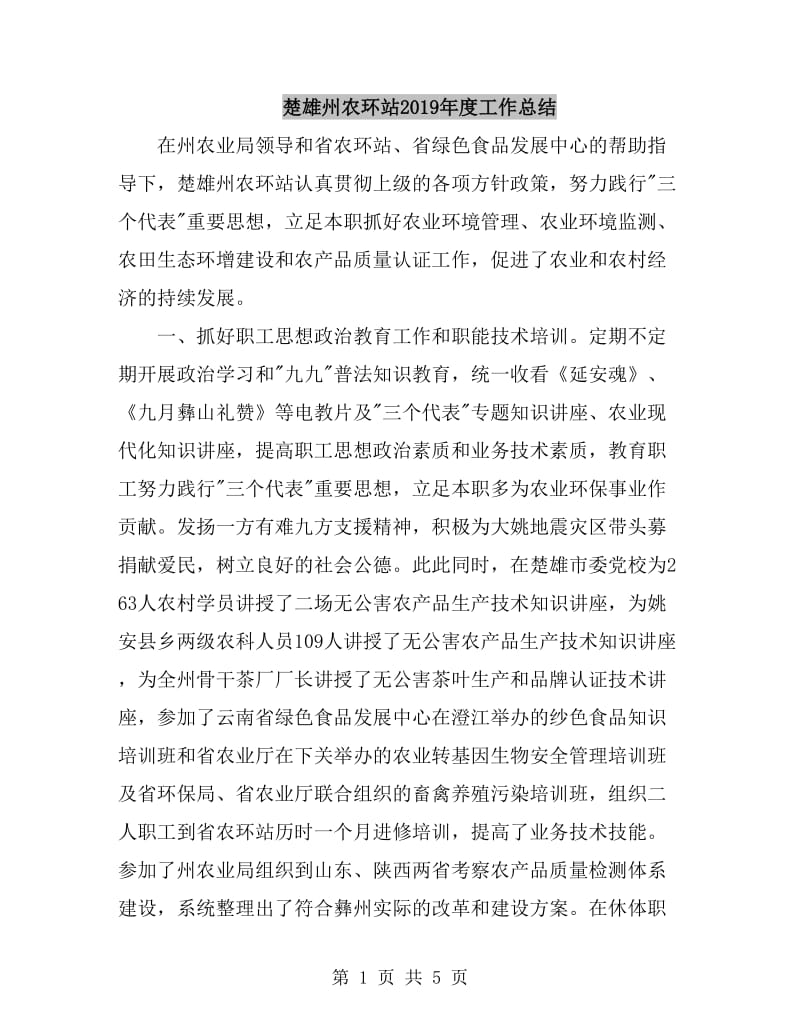 楚雄州农环站2019年度工作总结_第1页