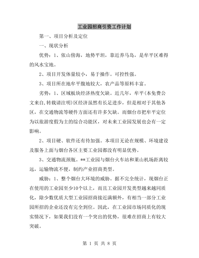 工业园招商引资工作计划_第1页