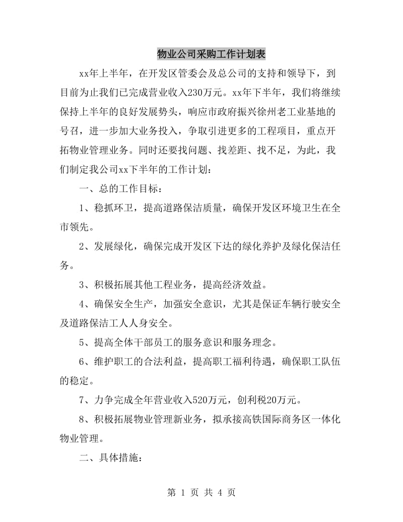 物业公司采购工作计划表_第1页