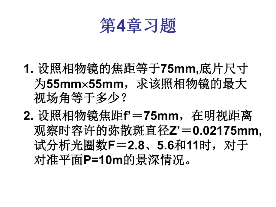 《工程光学教学课件》第4章习题_第1页