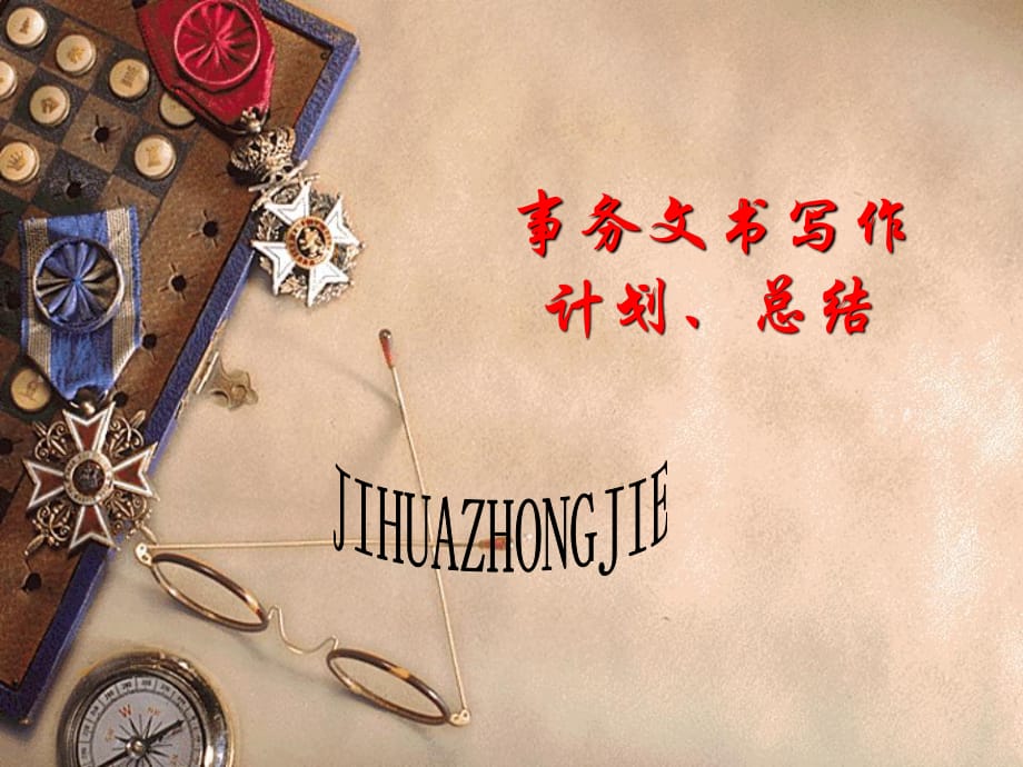 《應(yīng)用文寫作課件》事務(wù)文書1計劃總結(jié)_第1頁