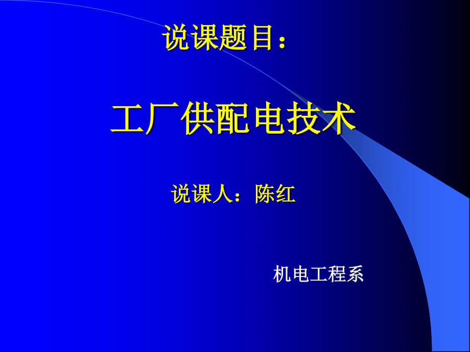 “工廠供配電技術(shù)”說_第1頁