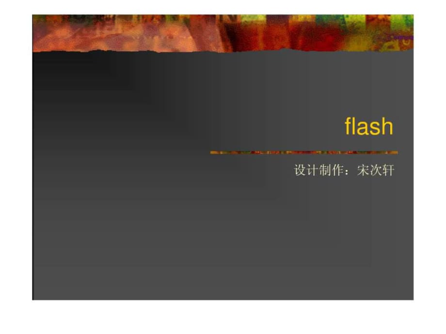 《flash動畫課件》PPT課件_第1頁