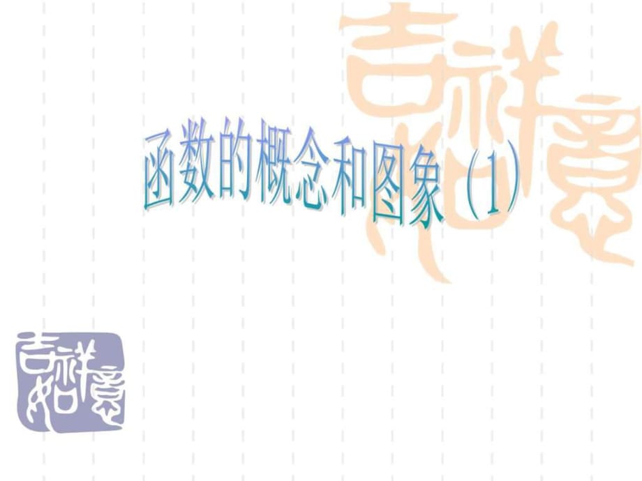 《函數(shù)的概念和圖象》PPT課件_第1頁