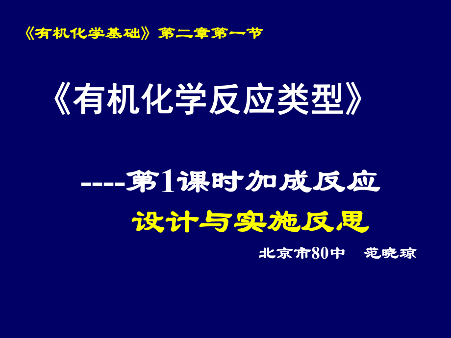 《有機(jī)化學(xué)反應(yīng)類型》第1課時(shí)加成反應(yīng)設(shè)計(jì)與實(shí)施反思_第1頁(yè)