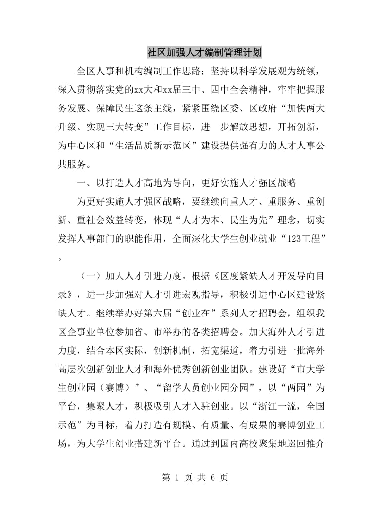 社区加强人才编制管理计划_第1页