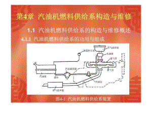 《汽車發(fā)動機構造與維修》第四章汽油機燃料供給系構造與維修