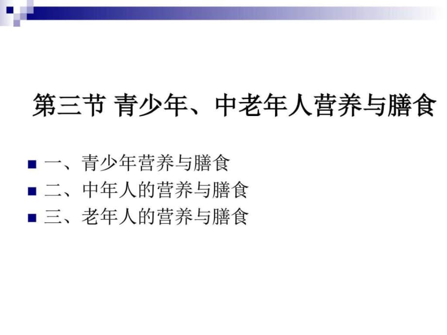 《烹飪營養(yǎng)學》第二十四青少年、中老年人營養(yǎng)與膳食_第1頁