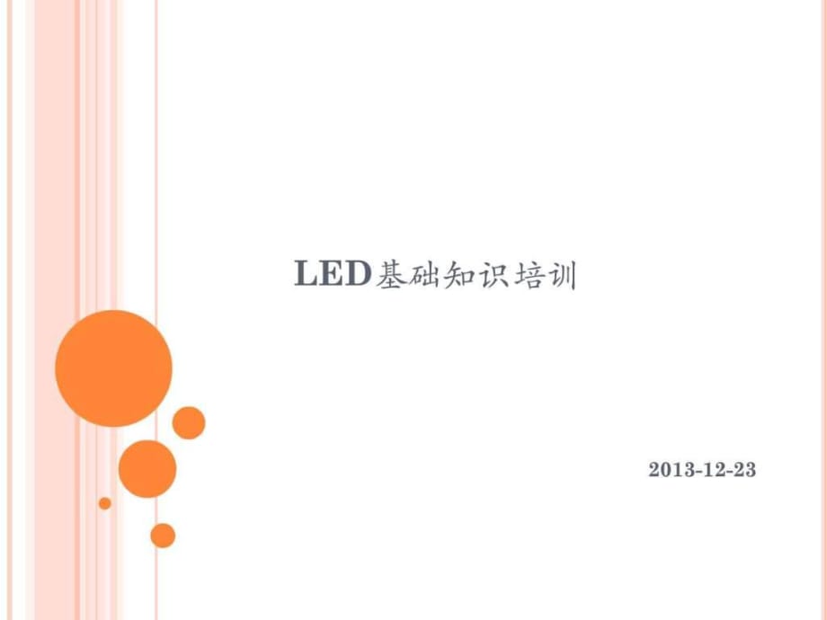 LED制程相关知识培训_第1页