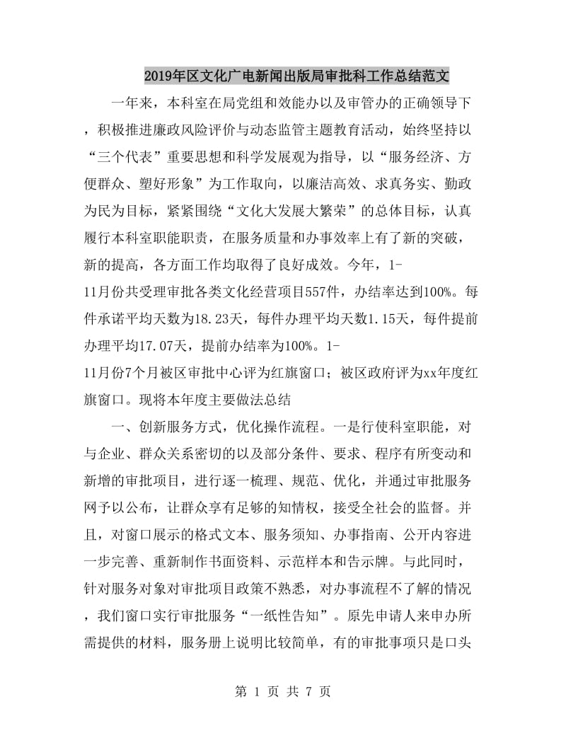 2019年区文化广电新闻出版局审批科工作总结范文_第1页