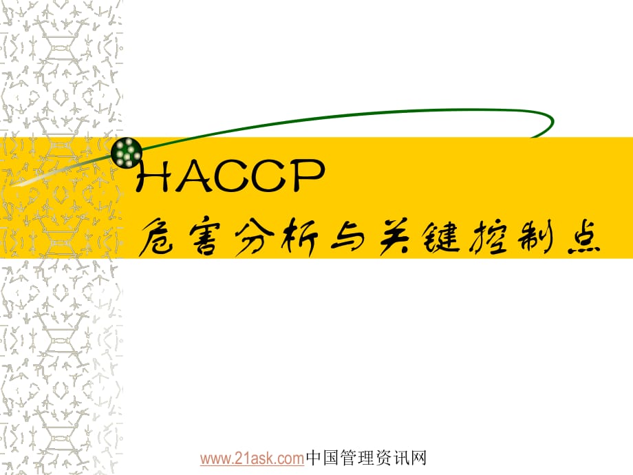 HACCP危害分析与关键控制点_第1页