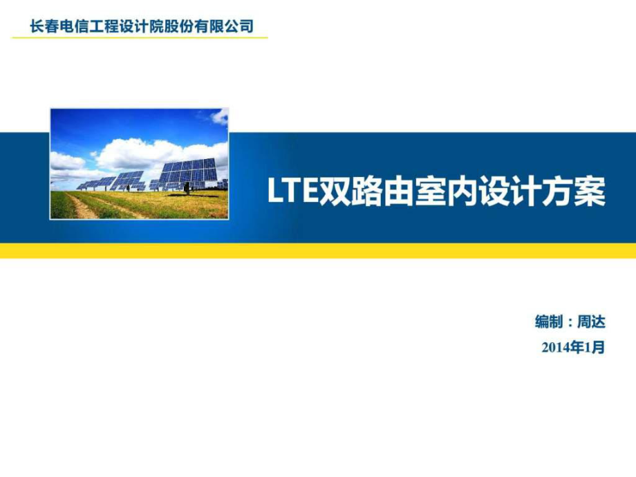 LTE双路由LTE室内设计方案_第1页