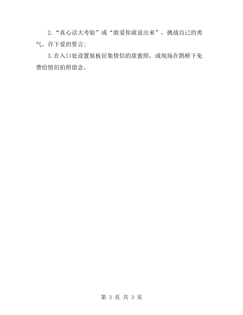 最新七夕节商场活动策划方案_第3页