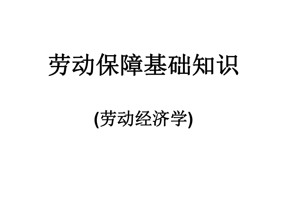 《勞動保障基礎(chǔ)知識》PPT課件_第1頁