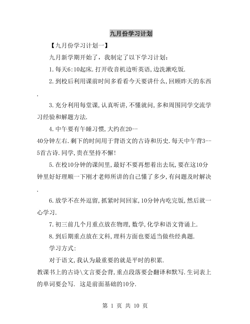 九月份学习计划_第1页