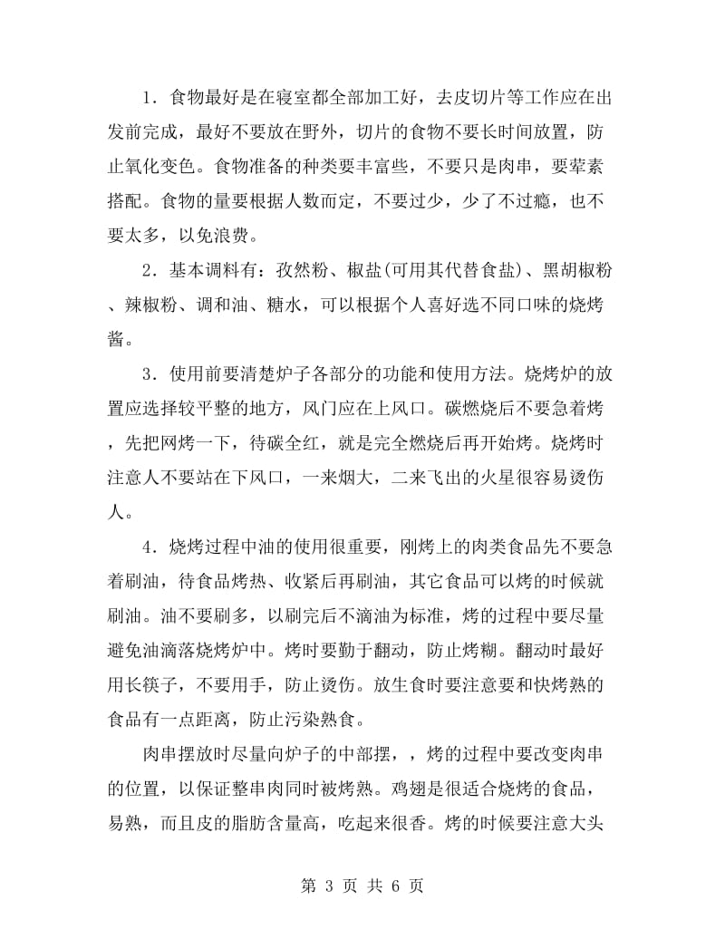 新老会员联谊户外烧烤活动策划书_第3页