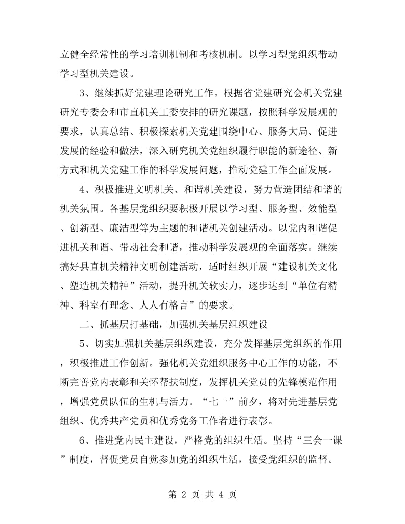 县委县直机关工委机关党的工作计划_第2页