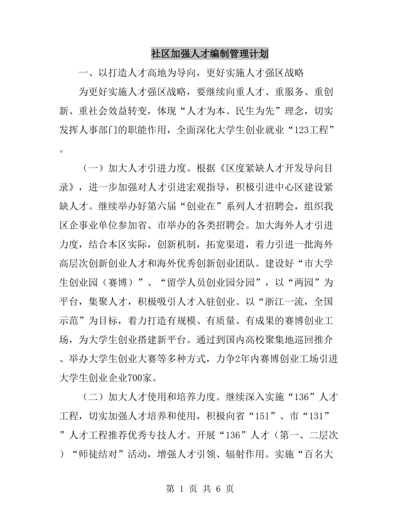 社区加强人才编制管理计划_第1页