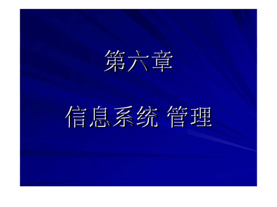 《信息系統(tǒng)管理》PPT課件_第1頁(yè)