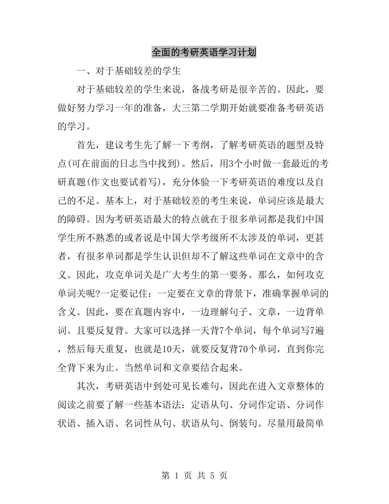 全面的考研英语学习计划_第1页