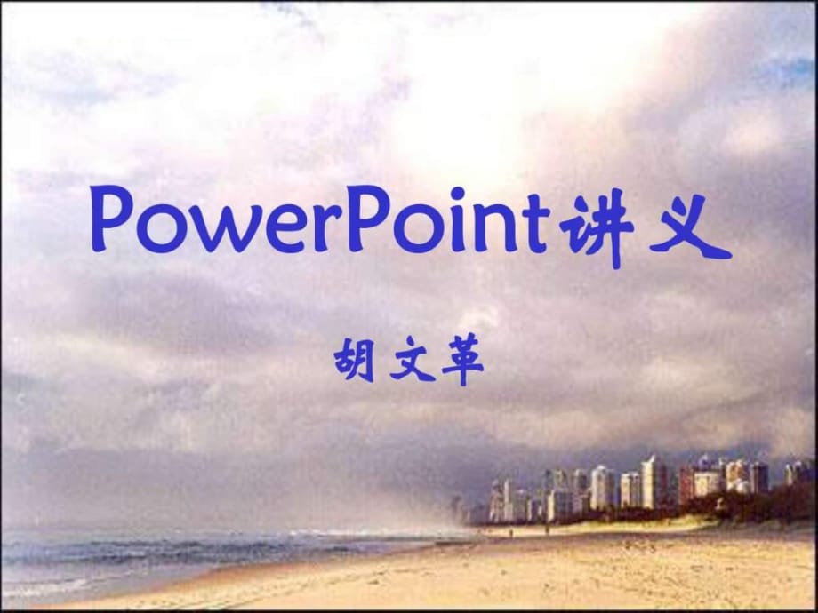 《powerpoint講義》PPT課件_第1頁