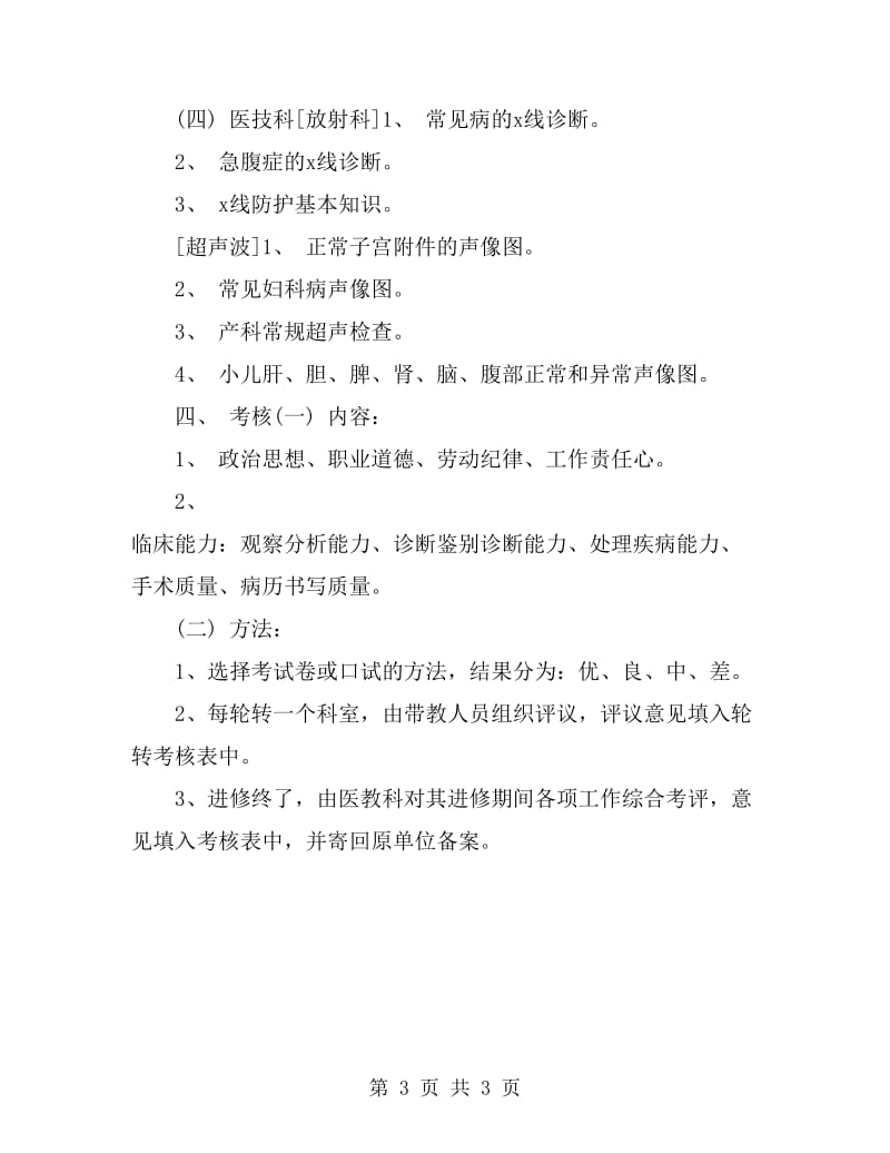 医师进修工作计划_第3页